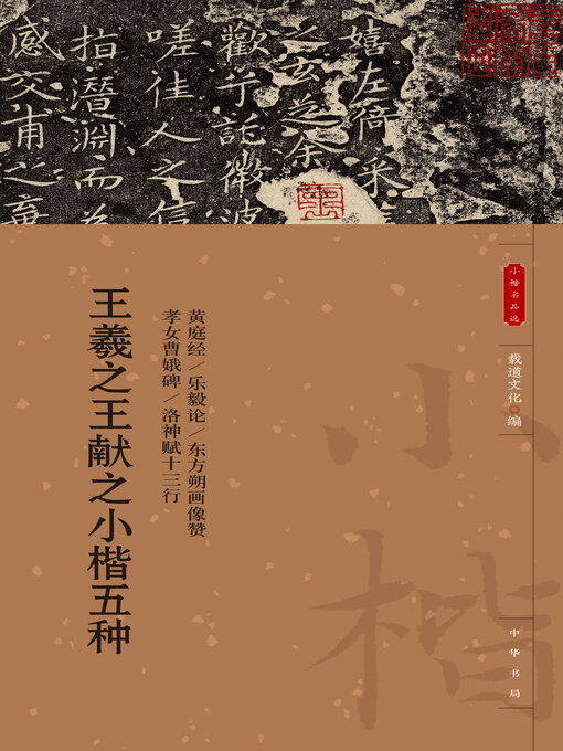 Title details for 王羲之王献之小楷五种 by 载道文化编 - Available